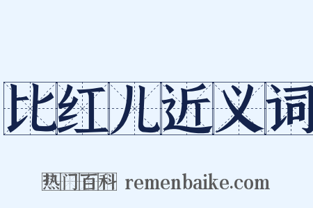 比红儿近义词是什么意思的图片